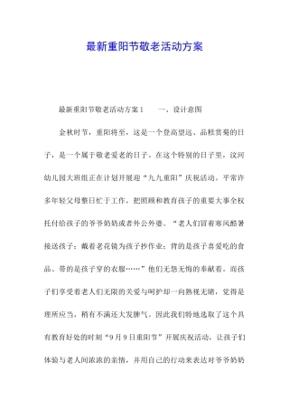 最新重阳节敬老活动方案