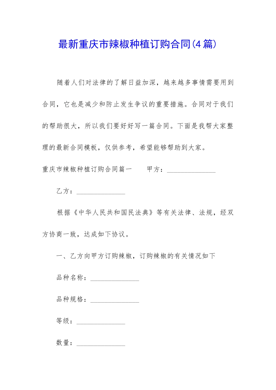 最新重庆市辣椒种植订购合同_第1页