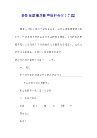 最新重庆市房地产抵押合同