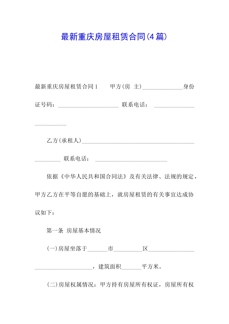 最新重庆房屋租赁合同_第1页