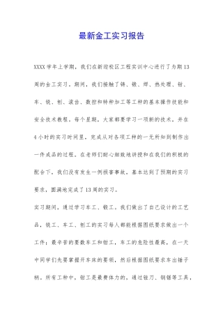 最新金工实习报告-