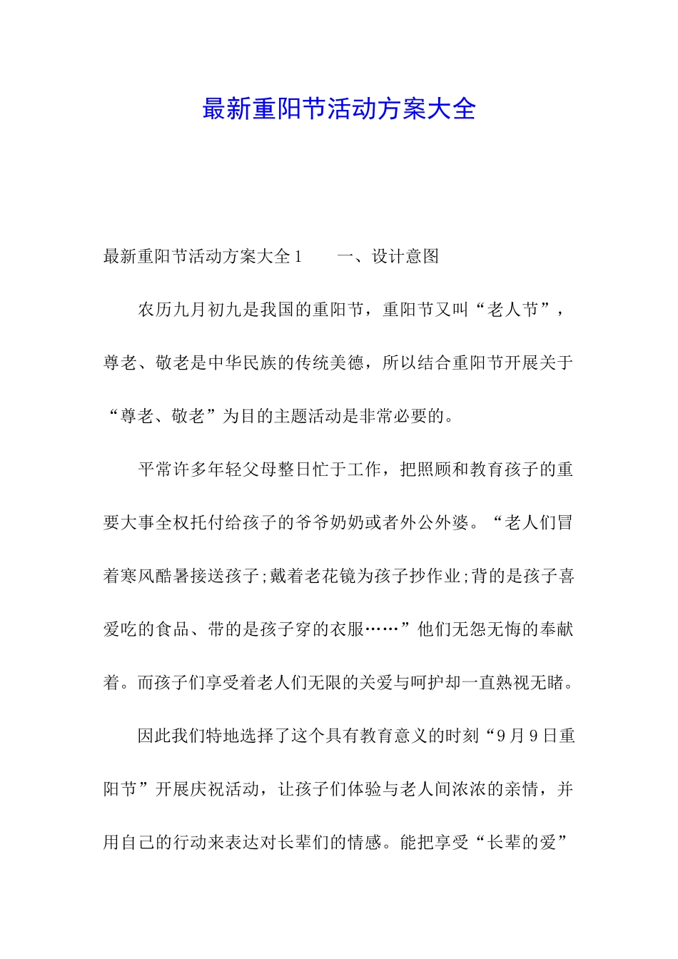 最新重阳节活动方案大全_第1页