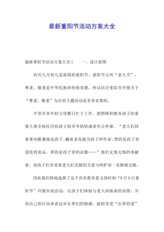 最新重阳节活动方案大全