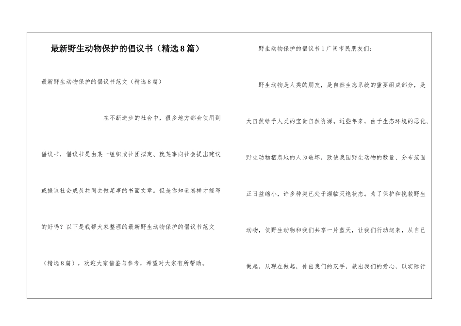 最新野生动物保护的倡议书_第1页