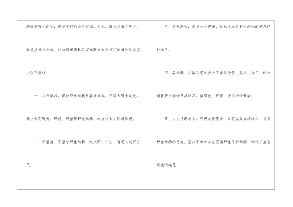 最新野生动物保护的倡议书_第2页