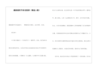 最新重阳节讲话致辞