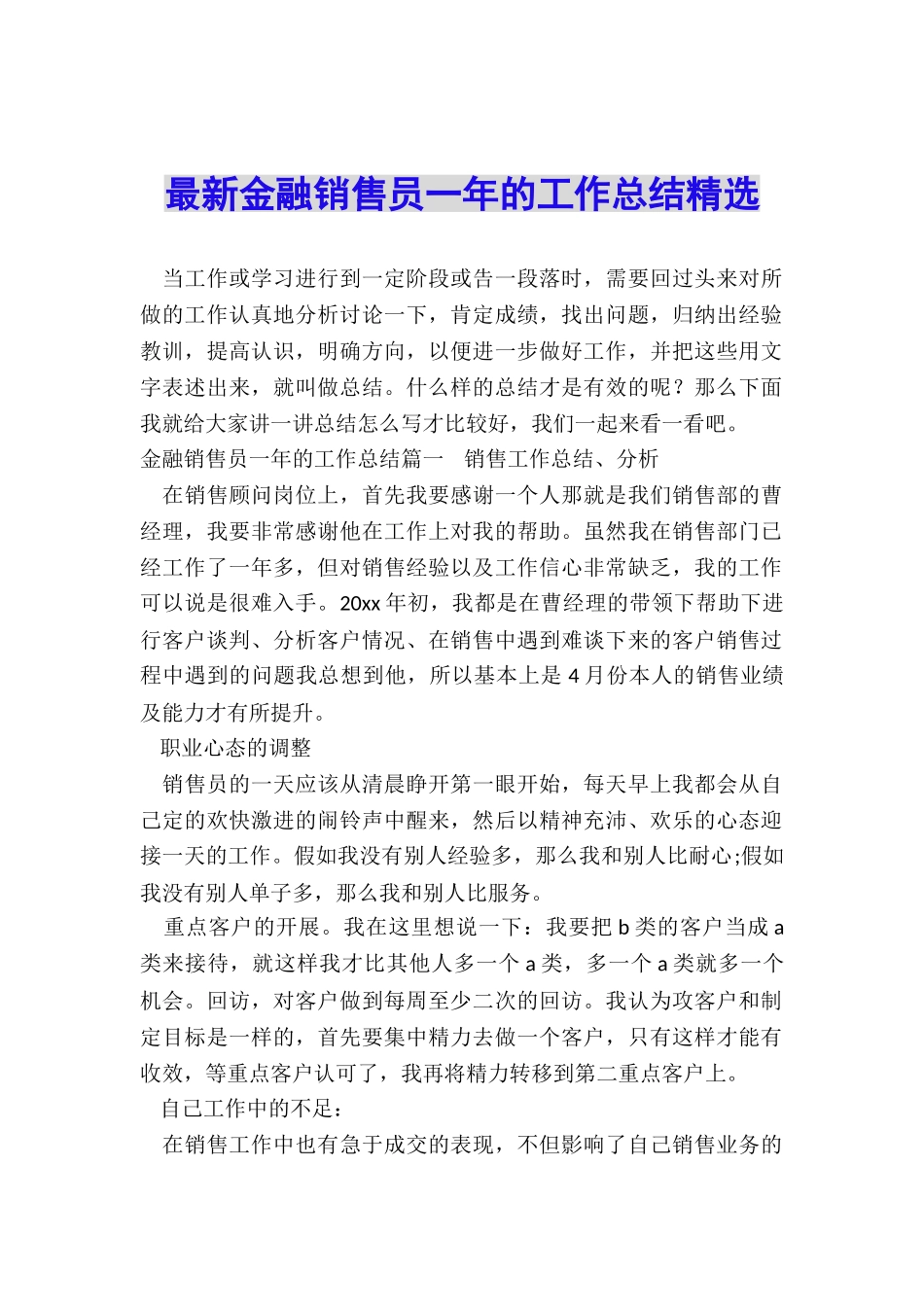 最新金融销售员一年的工作总结精选_第1页