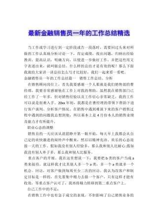 最新金融销售员一年的工作总结精选