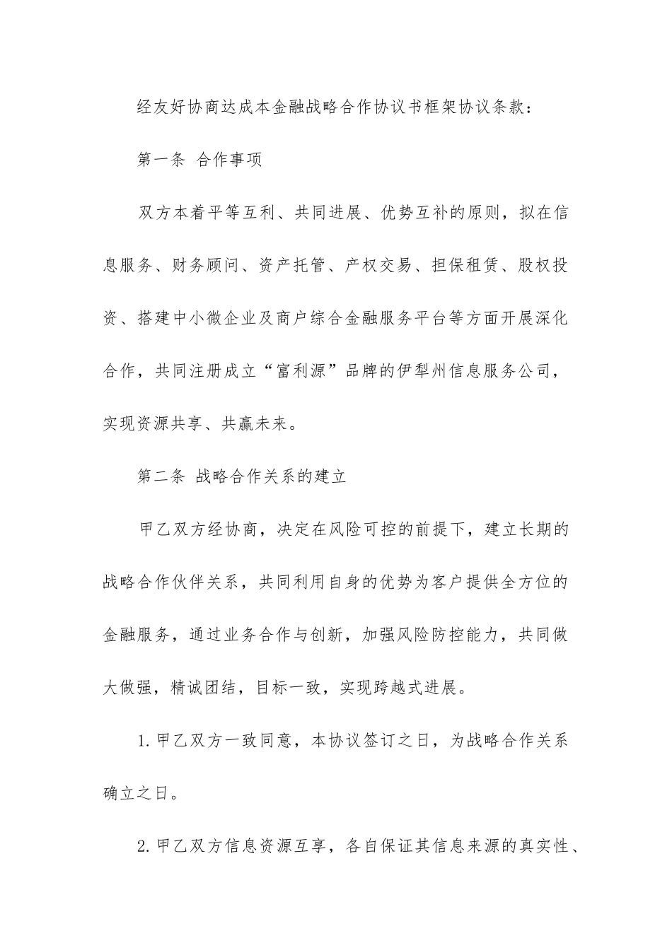 最新金融战略合作协议合同_第2页
