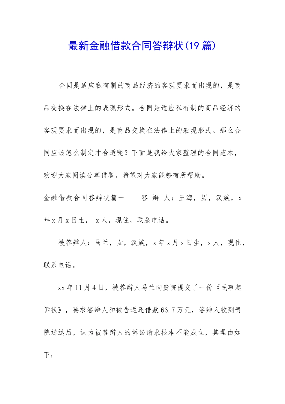 最新金融借款合同答辩状_第1页