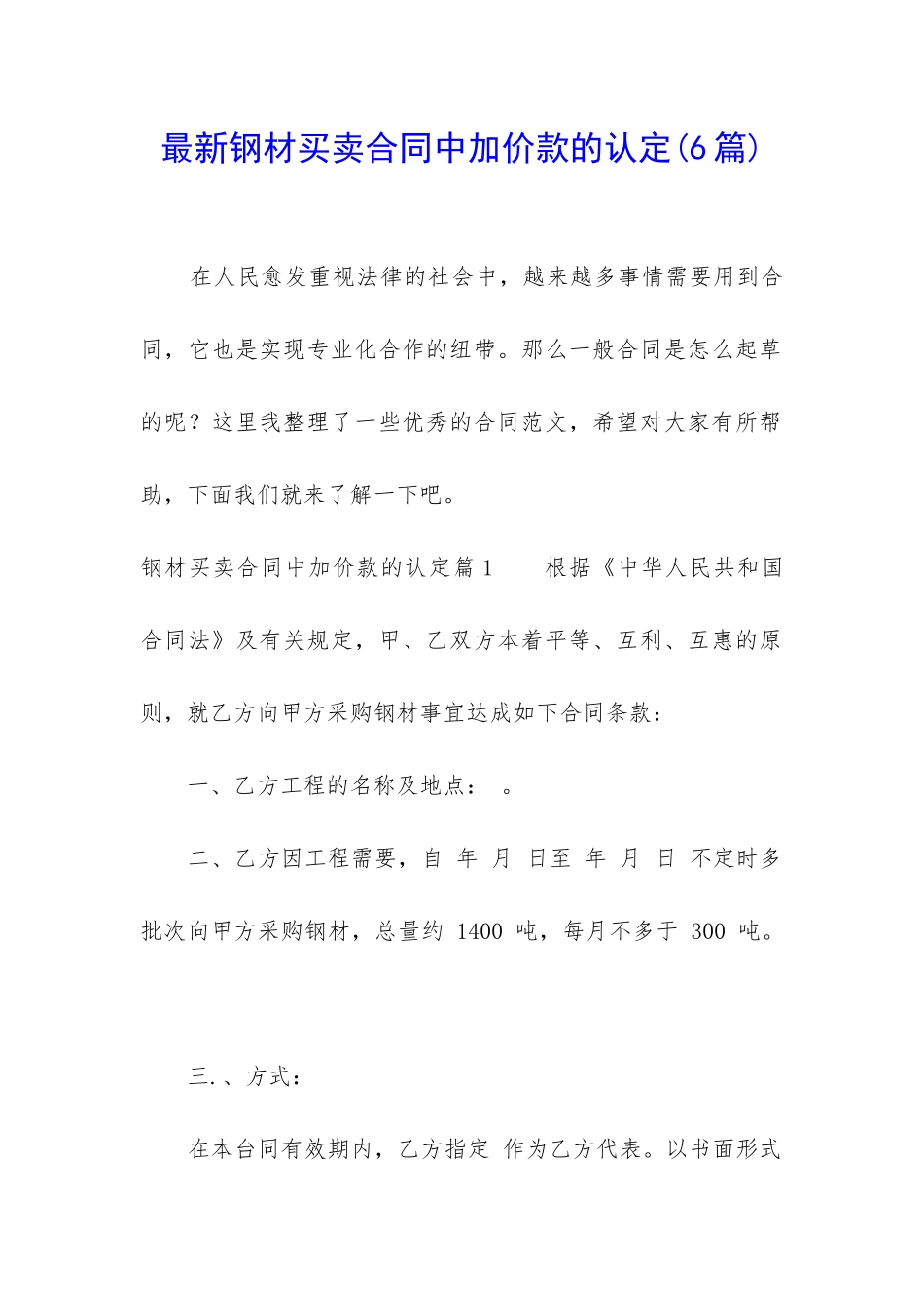 最新钢材买卖合同中加价款的认定_第1页