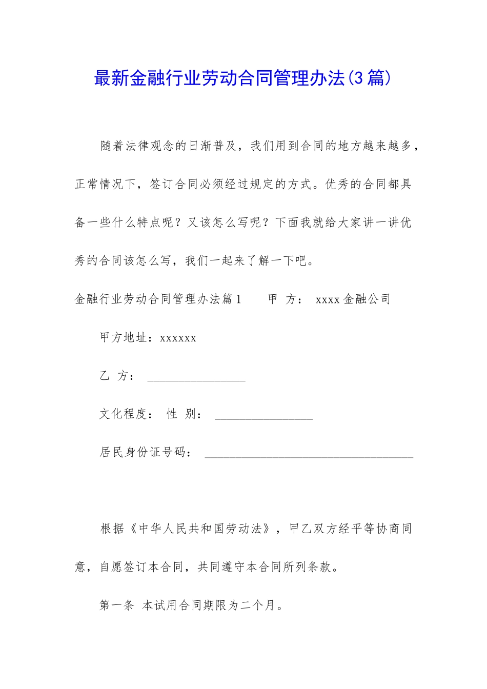 最新金融行业劳动合同管理办法_第1页