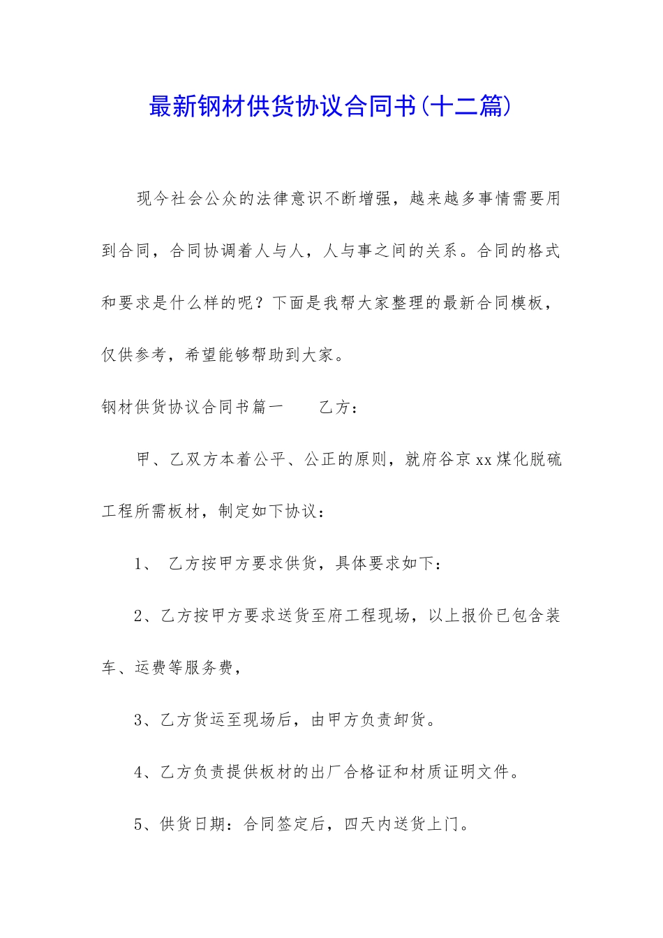 最新钢材供货协议合同书_第1页