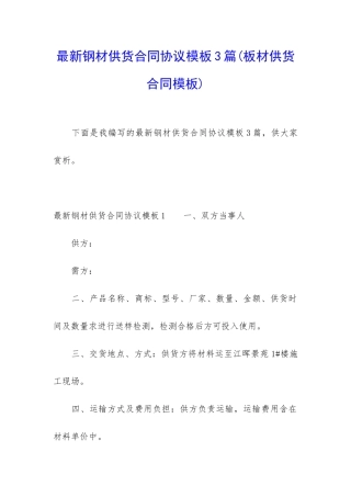 最新钢材供货合同协议模板3篇