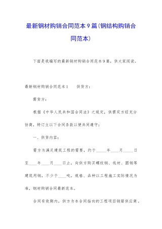 最新钢材购销合同范本9篇