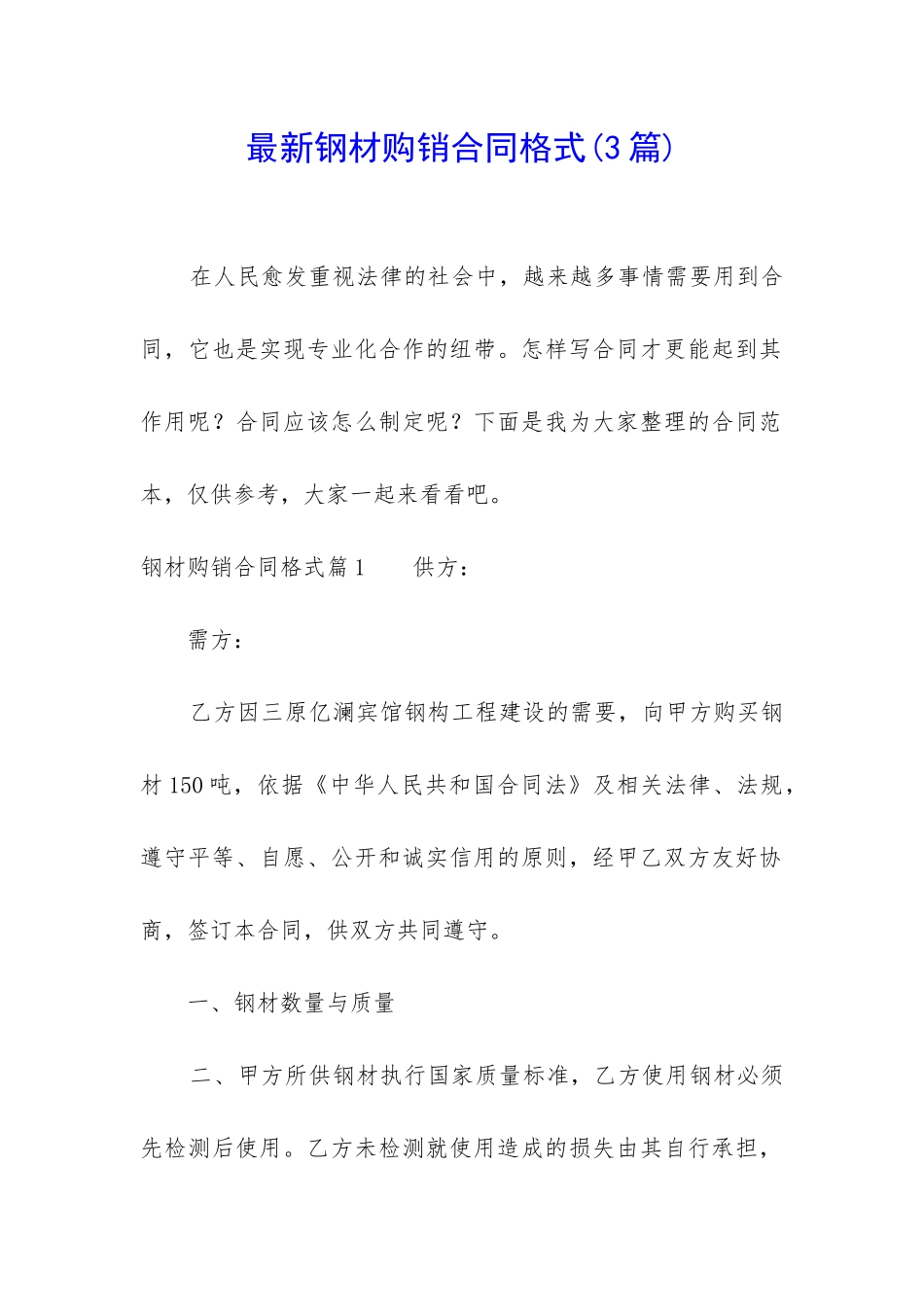 最新钢材购销合同格式_第1页