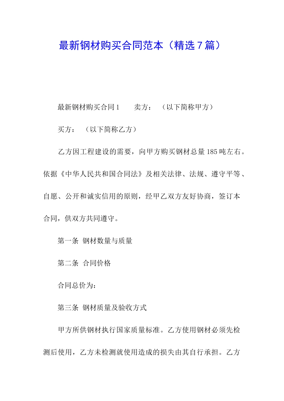 最新钢材购买合同范本_第1页