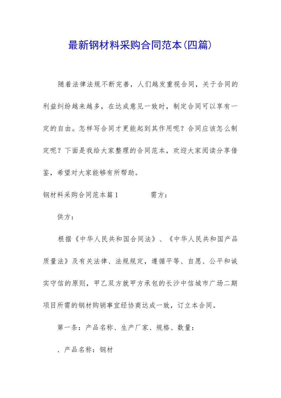 最新钢材料采购合同范本_第1页
