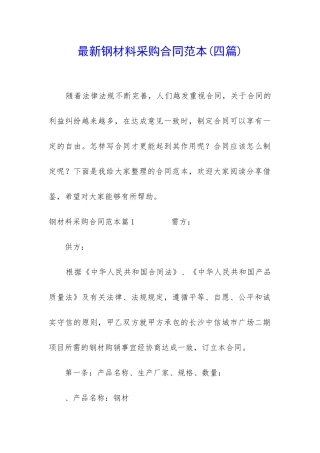 最新钢材料采购合同范本