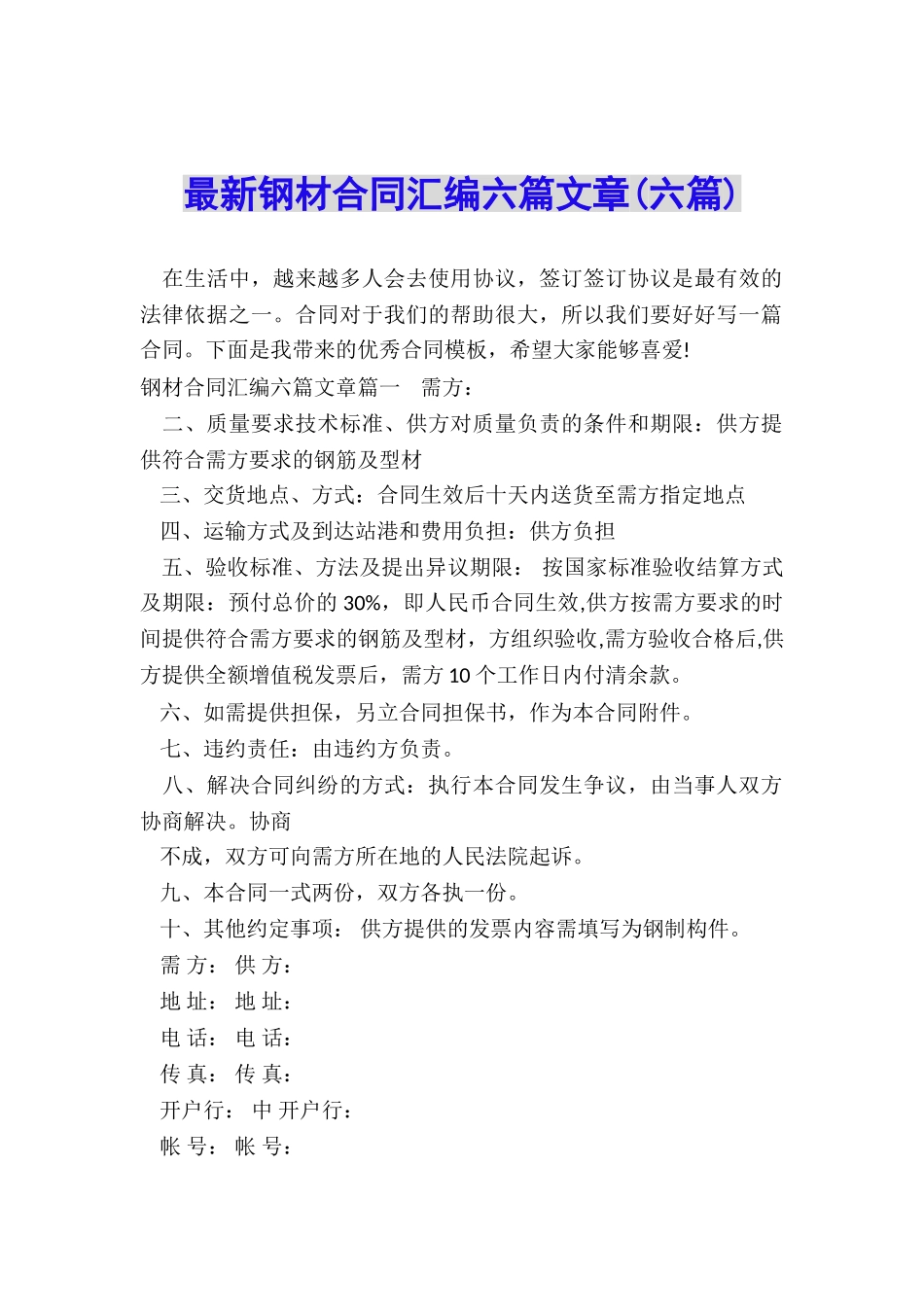 最新钢材合同汇编六篇文章_第1页