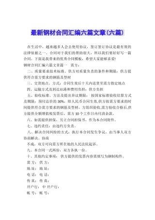 最新钢材合同汇编六篇文章