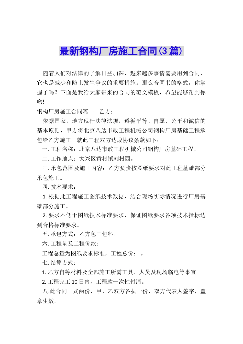 最新钢构厂房施工合同_第1页