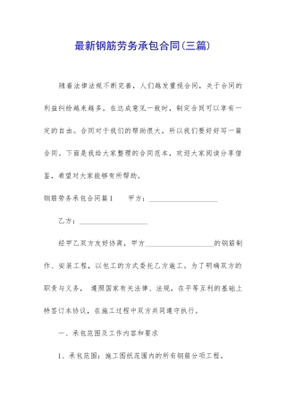 最新钢筋劳务承包合同