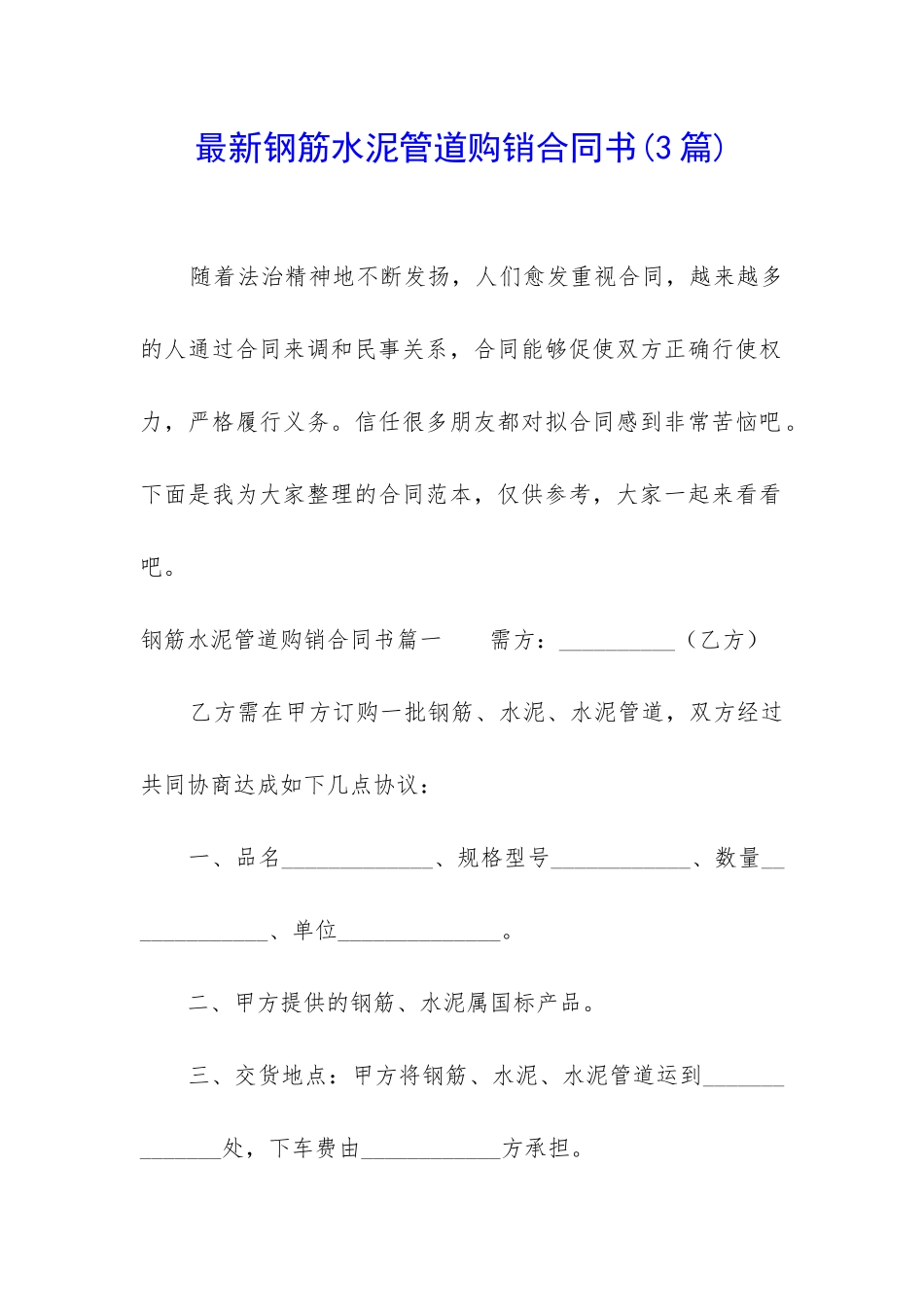 最新钢筋水泥管道购销合同书_第1页