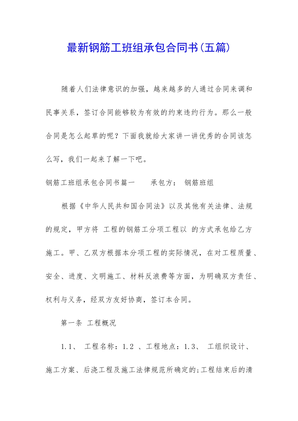 最新钢筋工班组承包合同书_第1页