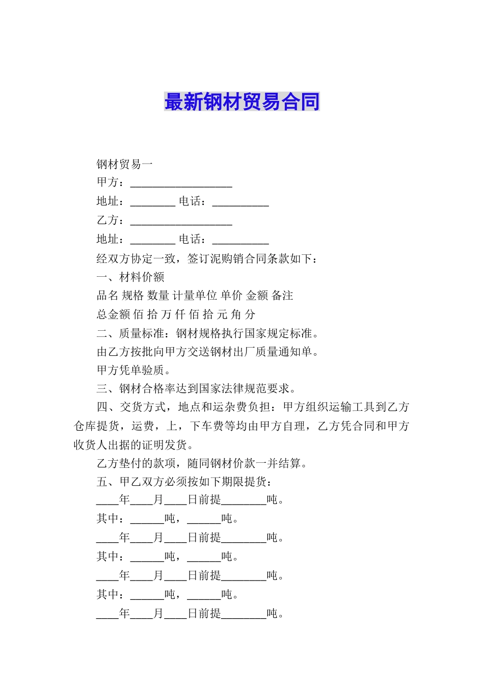 最新钢材贸易合同_第1页