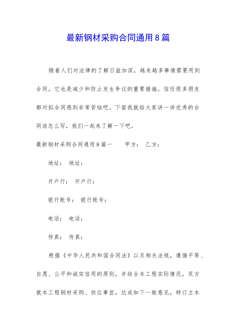 最新钢材采购合同通用8篇_第1页