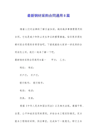 最新钢材采购合同通用8篇