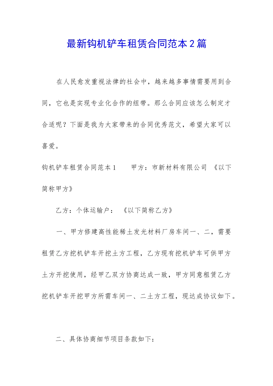 最新钩机铲车租赁合同范本2篇_第1页