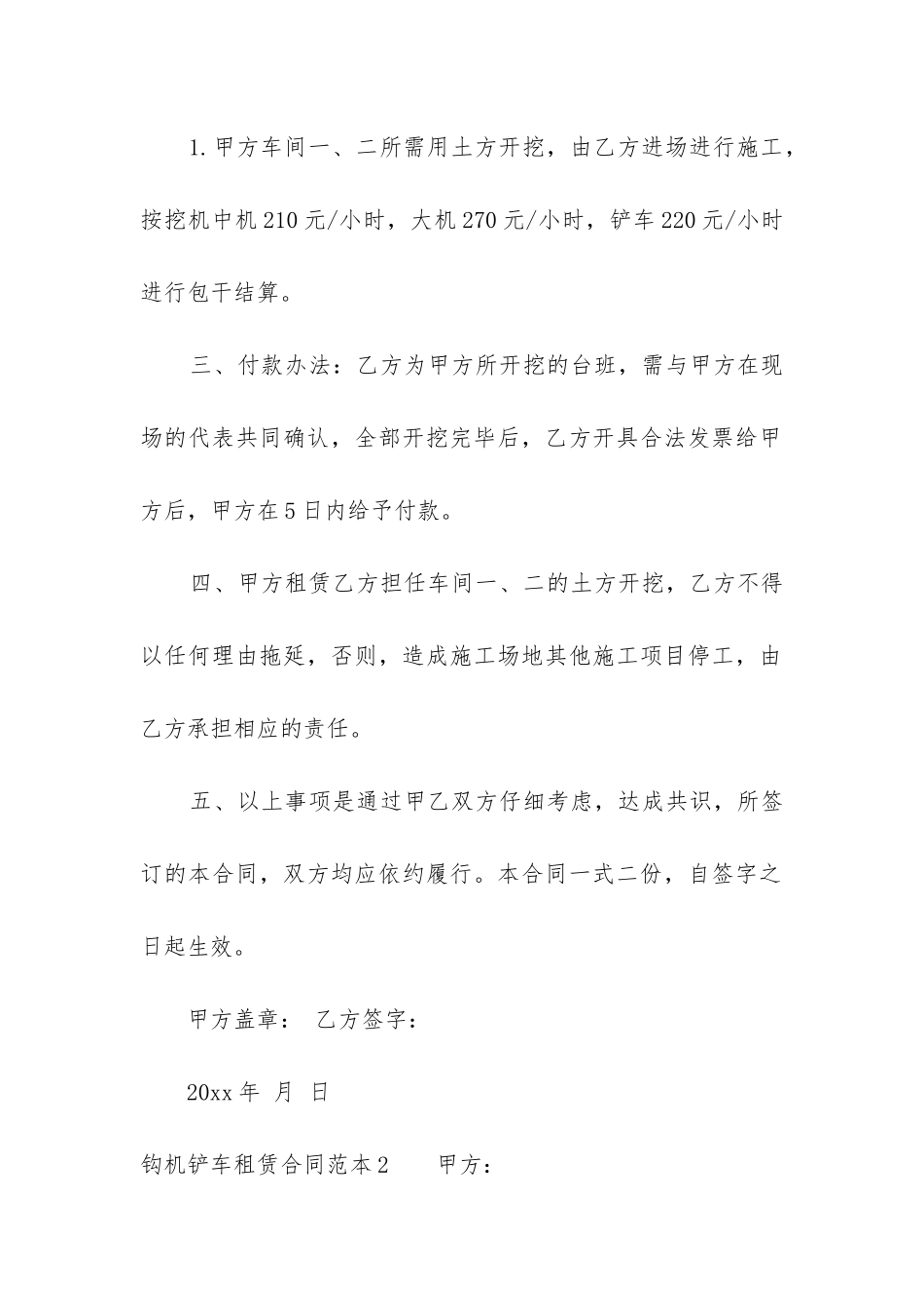 最新钩机铲车租赁合同范本2篇_第2页