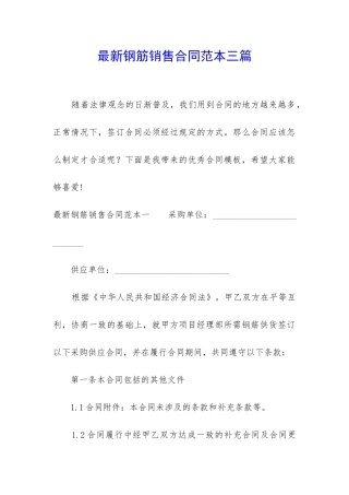 最新钢筋销售合同范本三篇