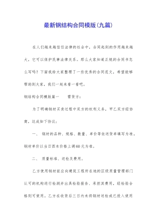 最新钢结构合同模版