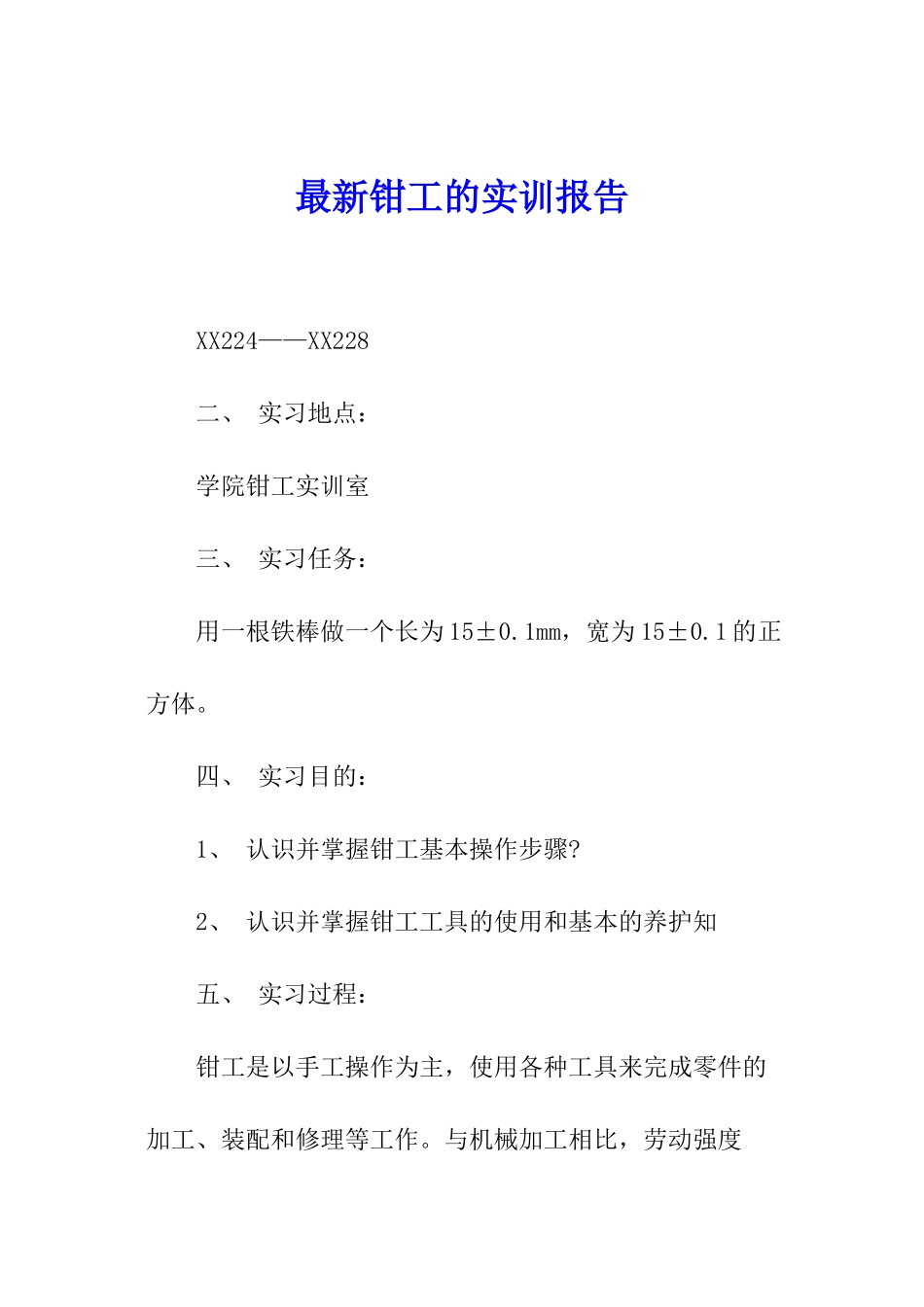 最新钳工的实训报告_第1页