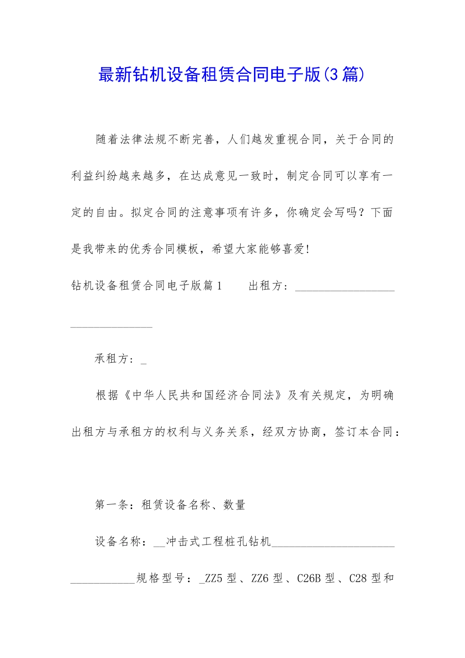 最新钻机设备租赁合同电子版_第1页