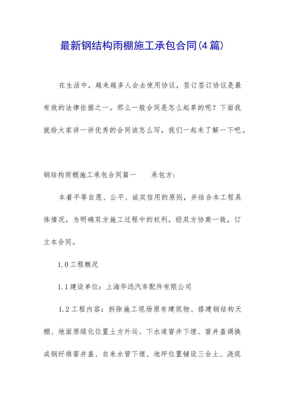 最新钢结构雨棚施工承包合同_第1页