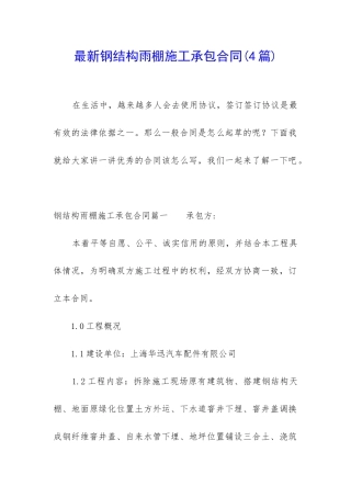 最新钢结构雨棚施工承包合同