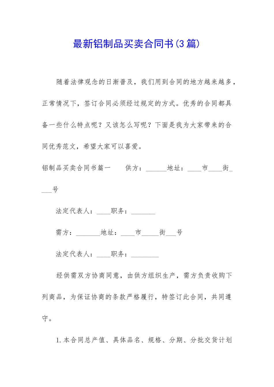 最新铝制品买卖合同书_第1页