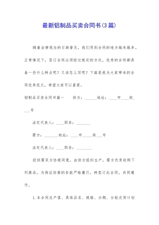 最新铝制品买卖合同书