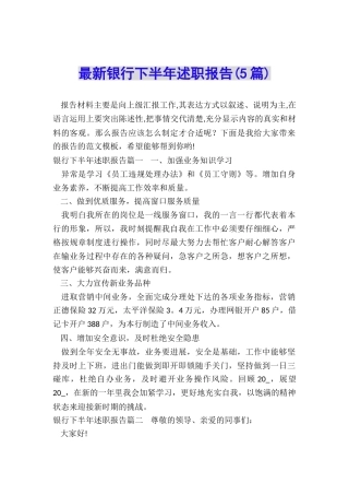最新银行下半年述职报告