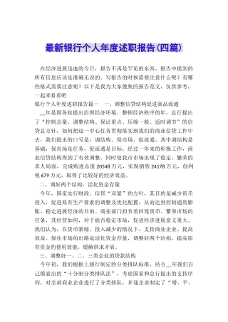 最新银行个人年度述职报告