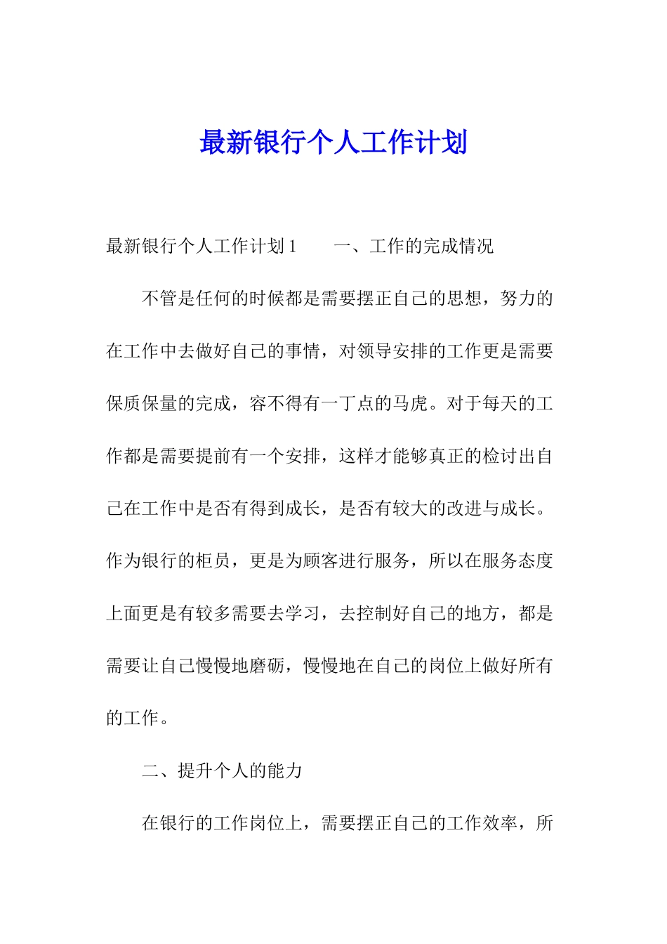 最新银行个人工作计划_第1页
