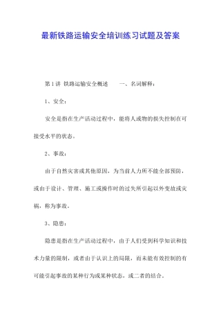 最新铁路运输安全培训练习试题及答案