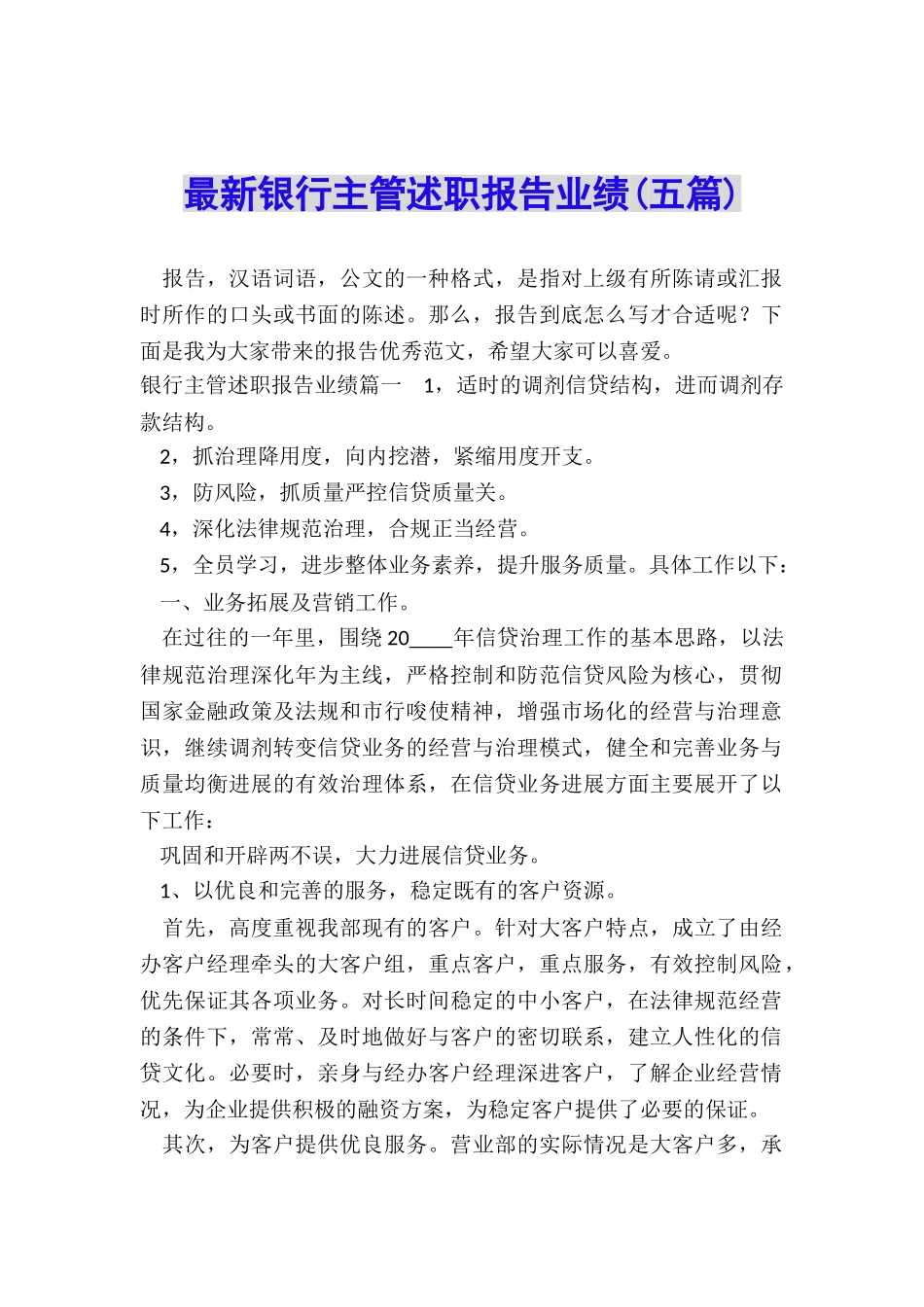 最新银行主管述职报告业绩_第1页