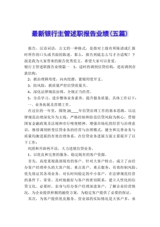 最新银行主管述职报告业绩