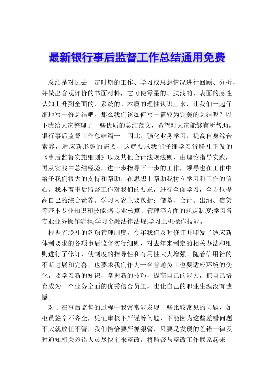 最新银行事后监督工作总结通用免费_第1页
