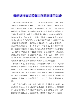 最新银行事后监督工作总结通用免费